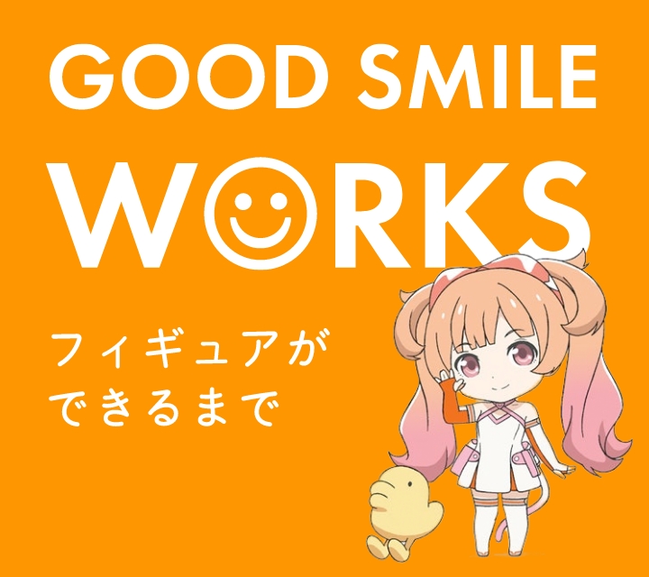 GOOD SMILE WORKS 企画⽴案からフィギュアができるまで